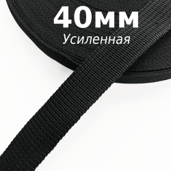Лента-Стропа 40мм (УСИЛЕННАЯ), цвет Чёрный (на отрез)  в Пушкино