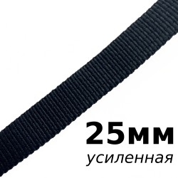 Лента-Стропа 25мм (УСИЛЕННАЯ), цвет Чёрный (на отрез)  в Пушкино