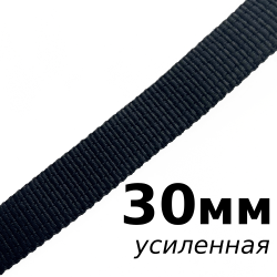 Лента-Стропа 30мм (УСИЛЕННАЯ), цвет Чёрный (на отрез)  в Пушкино