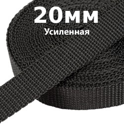 Лента-Стропа 20мм (УСИЛЕННАЯ) Черный   в Пушкино
