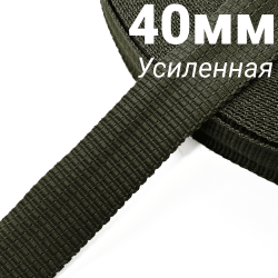 Лента-Стропа 40мм (УСИЛЕННАЯ), плетение №2, цвет Хаки (на отрез)  в Пушкино