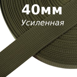 Лента-Стропа 40мм (УСИЛЕННАЯ), цвет Хаки 327 (на отрез)  в Пушкино